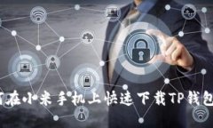  如何在小米手机上快速下