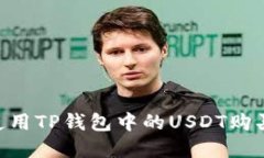 biasi如何使用TP钱包中的