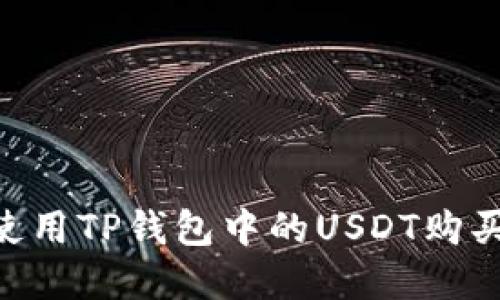 biasi如何使用TP钱包中的USDT购买数字货币？