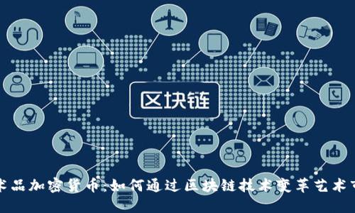 艺术品加密货币：如何通过区块链技术变革艺术市场