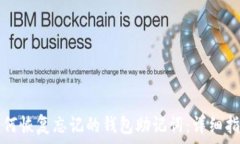   如何恢复忘记的钱包助记