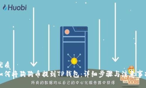优质
如何将狗狗币提到TP钱包:详细步骤与注意事项
