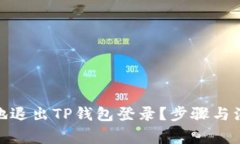 : 如何安全地退出TP钱包登