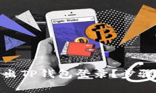 : 如何安全地退出TP钱包登录？步骤与注意事项详解