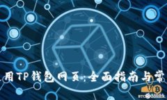 如何安全使用TP钱包网页：