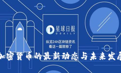 央行加密货币的最新动态与未来发展趋势