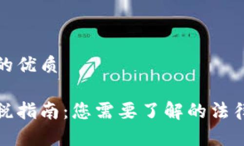 思考一个且的优质

加密货币纳税指南：您需要了解的法律和财务责任
