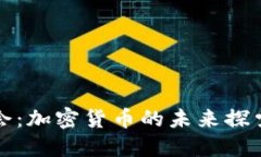 全球峰会：加密货币的未