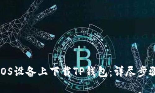 如何在iOS设备上下载TP钱包：详尽步骤与指南