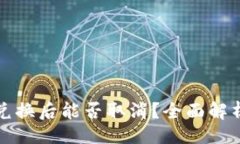 且的TP钱包的币兑换后能否