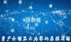 TP钱包资产余额显示为零的