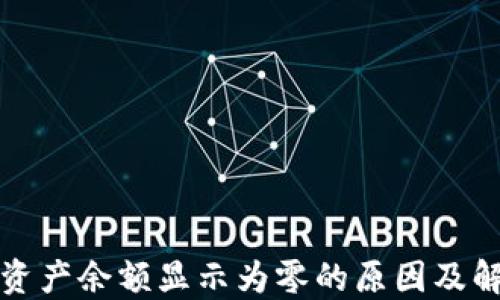 
TP钱包资产余额显示为零的原因及解决方案