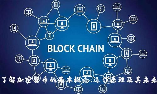 深入了解加密货币的基本概念、运作原理及其未来前景
