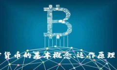深入了解加密货币的基本