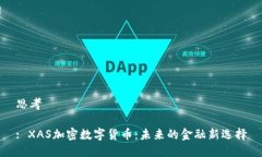 思考: XAS加密数字货币：未