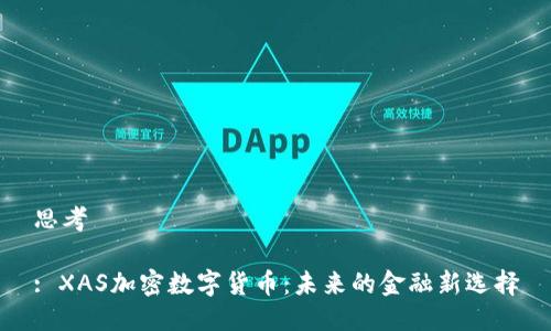 思考

: XAS加密数字货币：未来的金融新选择