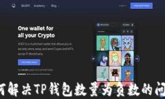 如何解决TP钱包数量为负数