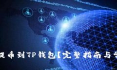 如何将BZZ提币到TP钱包？完