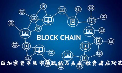 韩国加密货币熊市的现状与未来：投资者应对策略