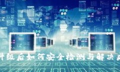 TP钱包升级后如何安全检测