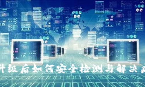 TP钱包升级后如何安全检测与解决病毒问题