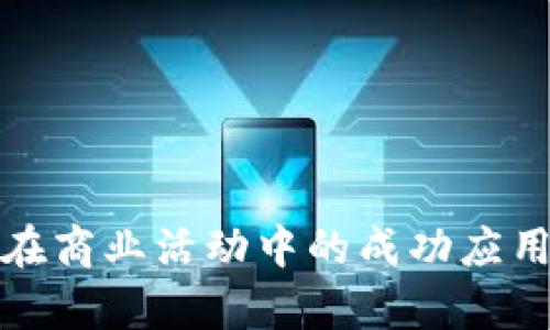 加密货币在商业活动中的成功应用案例分析