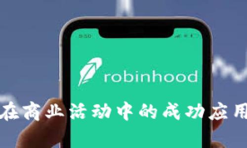 加密货币在商业活动中的成功应用案例分析