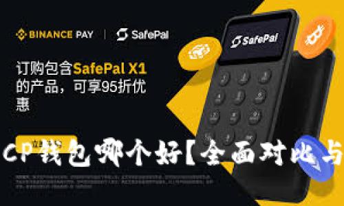 优质
TP钱包和CP钱包哪个好？全面对比与选择指南