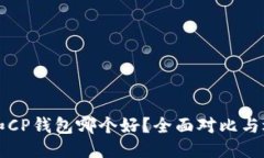 优质TP钱包和CP钱包哪个好