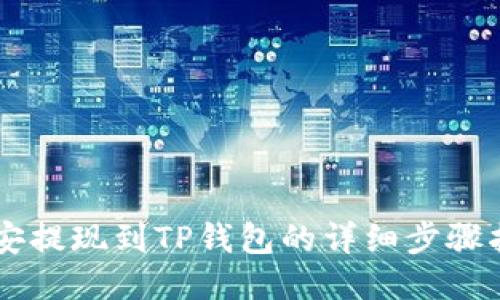币安提现到TP钱包的详细步骤指南