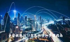 币安提现到TP钱包的详细步