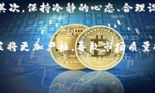 baioti加密货币乱象：揭示市场潜规则与风险警示/baioti

加密货币, 市场乱象, 风险管理, 投资策略/guanjianci

引言
加密货币市场在近年来经历了高速增长，但随着其普及度上升，随之而来的是种种乱象与风险。当初的创新与改革理想，面对现实市场的复杂性，展现出许多隐藏的挑战和问题。本文将深入探讨加密货币乱象的多方面，以及投资者在面对这些挑战时应采取的策略与风险管控措施。

加密货币的崛起与市场乱象
加密货币自比特币诞生以来，逐渐成为金融市场的一个重要组成部分。虽然其去中心化的特性和高收益吸引了大量投资者，但这个市场也成为了许多不法行为的温床。例如，ICO（首次代币发行）的欺诈案件层出不穷，大量资不抵债的项目频繁出现。这些乱象不仅损害了投资者的信任，也对整个加密货币市场带来了负面影响。

投资者常见风险
在加密货币市场，投资者面临的风险是多方面的。其中最主要的风险包括市场波动性、缺乏监管、项目透明度不足以及心理因素等。市场的高波动性使得短期内可能获得巨额回报，同时也可能导致巨额亏损。缺乏监管使得许多骗局得到滋生的土壤，很多项目在推出后，面对哄骗投资者的行为却无从追责。投资者的心理因素，尤其是从众心理，也助长了市场的波动。

如何有效管理投资风险
面对此类风险，投资者应该采取有效的风险管理策略。建立合理的投资组合、设置止损点以及避开高风险项目都是值得推荐的策略。此外，投资者还应加强自己的市场知识积累，理性分析每个投资项目的基本面与市场前景，而不是盲目跟风。只有通过合理的投资策略与自我管理，才能在波动的加密货币市场中立于不败之地。

如何识别潜在的骗局与不法行为
识别市场中的潜在骗局是每位投资者必须掌握的技能。首先，投资者应关注项目的背景、团队与透明度。一些项目的团队成员往往不愿意公开身份，或者信息来源不明，都是风险信号。其次，投资者应警惕那些承诺高回报的项目，通常这些项目往往是以收益为幌子的诈骗。在参与ICO等投资活动时，务必仔细阅读白皮书，了解项目的技术细节与发展规划。

市场监管与未来趋势
随着加密货币市场的发展，越来越多的国家开始介入市场监管，以保障投资者的合法权益。不同国家对此的监管政策不尽相同，有的采取严厉措施，有的则较为宽松。未来，加密货币市场需要建立更加完善的监管体系，才能有效地治理市场乱象，保护投资者。在监管逐步深入的背景下，项目的合法性与透明度将成为市场持续健康发展的重要基础。

总结与展望
加密货币市场在潜在的收益与风险中并存，投资者只有具备准确的市场认知和风险管理能力，才能在这片蓝海中获取成功。尽管市场乱象层出不穷，但随着技术的完善与监管的深入，未来的加密货币市场有望越来越健康。希望投资者能够理智对待加密货币投资，做好充分的准备，以迎接未来可能的挑战与机遇。

常见问题解答

h4问题1: 加密货币市场中有哪些常见的骗局？/h4
在加密货币市场中，常见的骗局主要包括Ponzis骗局、虚假ICO与钓鱼网站。Ponzis骗局是一种典型的庞氏诈骗，投资者返利主要依赖新投资者的资金，而不是实际盈利。虚假ICO时常以高回报为诱饵，吸引投资者投入资金，但项目往往没有实质内容。钓鱼网站则伪装成正规交易平台，诱骗用户输入个人信息，从而盗取资金。

h4问题2: 如何选择可信赖的交易平台？/h4
选择可信赖的交易平台是投资加密货币的重要环节。首先，建议查看平台的注册与监管信息，确保其受正规机构监管。其次，关注平台的用户评价与交易量，通常老牌、高交易量的平台相对可靠。此外，了解平台的安全防护措施，如双重认证、冷钱包储存等，也是确保资金安全的重要措施。

h4问题3: 作为新手，如何入门加密货币投资？/h4
新手入门加密货币投资时应首先学习市场基础知识，了解基本的术语与操作流程。可以通过观看相关视频、阅读书籍或参加线上课程来提高自身水平。其次，建议从小额投资开始，逐步加大投入。通过模拟交易或在小额市场上进行实操，可以有效减少风险。最后，保持对市场的关注，学习分析行情，提升投资能力。

h4问题4: 加密货币的存储方式有哪些？/h4
加密货币的存储方式主要包括热钱包、冷钱包及纸钱包。热钱包即在线钱包，方便交易，但安全性相对较低；冷钱包则是离线存储的设备，安全性高，但使用不够便捷；纸钱包是将私钥打印在纸上，防止被黑客攻击，但一旦遗失就无法找回。投资者可根据自身需求与投资金额选择合适的存储方式。

h4问题5: 在加密货币市场投资需要考虑哪些心理因素？/h4
投资加密货币时，心理因素的影响不可忽视。首先，恐惧与贪婪是两个主导情绪，很多投资者因恐惧而快速抛售，反而错失良机；而贪婪则容易让人高位追进，导致亏损。其次，保持冷静的心态、合理设定止损点、避免盲目跟风，都是有效应对心理因素的方法，以此来控制风险。

h4问题6: 加密货币市场的未来趋势是什么？/h4
加密货币市场的未来发展趋势将向着更加规范与成熟的方向发展。一方面，随着技术的进步，区块链技术与加密货币的使用场景将不断拓宽；另一方面，各国的监管政策将更加严格，导致市场质量提升。总体而言，未来的加密货币市场将更具可持续性，投资者有望在健康的市场中获得更好的回报。

通过以上的探讨，我们可以看到加密货币市场的乱象以及应对策略。希望投资者能够在这个快速发展的领域中，保持警惕与理智，以做出更加明智的投资决策。