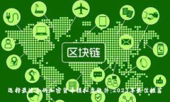 选择最适合的加密货币模