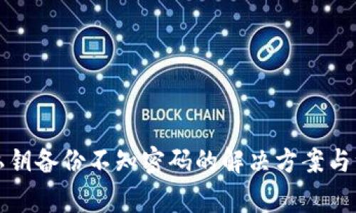 TP钱包私钥备份不知密码的解决方案与注意事项