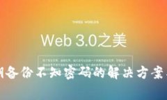 TP钱包私钥备份不知密码的