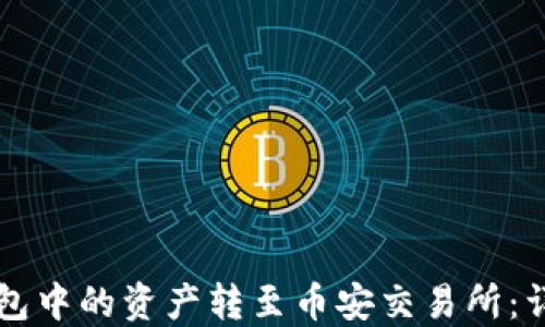 
如何将TP钱包中的资产转至币安交易所：详细操作指南