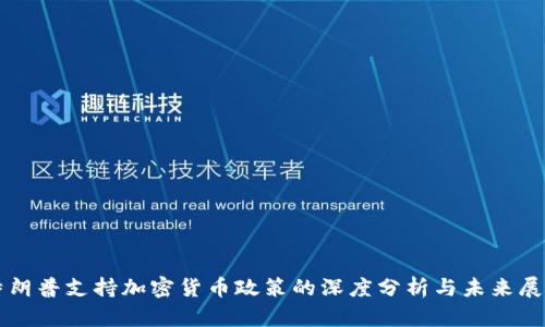 特朗普支持加密货币政策的深度分析与未来展望