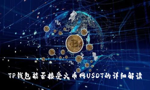 TP钱包能否接受火币网USDT的详细解读