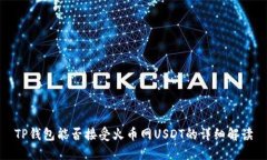 TP钱包能否接受火币网US