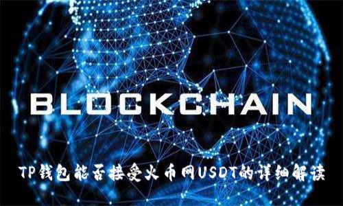 TP钱包能否接受火币网USDT的详细解读