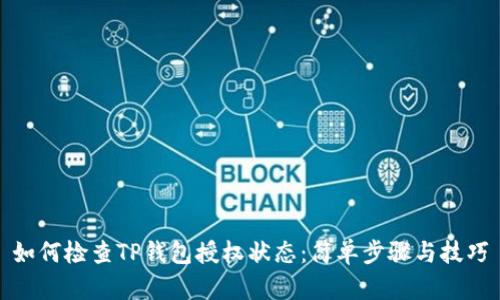 如何检查TP钱包授权状态：简单步骤与技巧