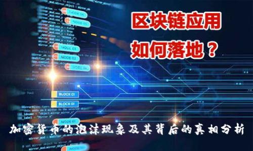 加密货币的泡沫现象及其背后的真相分析
