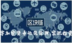 如何抓住数字加密货币的