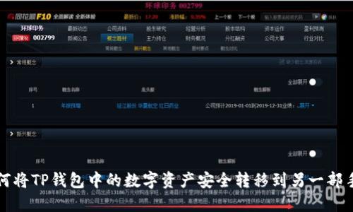 如何将TP钱包中的数字资产安全转移到另一部手机