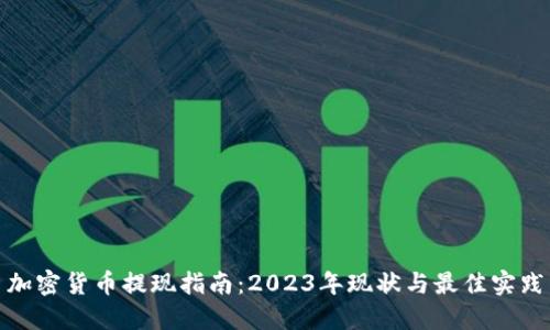 加密货币提现指南：2023年现状与最佳实践