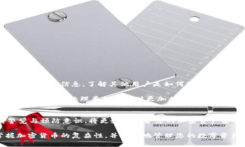 jiaotiTP钱包收到转账怎么没有显示？/jiaoti  
TP钱包, 转账, 加密货币, 钱包问题/guanjianci  

随着加密货币的普及，用户越来越多地使用数字钱包进行交易。在这个过程中，许多用户会遇到一些困惑，例如在TP钱包收到转账后却没有显示的情况。这种情况可能会让用户感到担忧，因为他们可能会怀疑自己的资产是否安全，或者交易是否成功。那么，为什么在TP钱包中收到转账没有显示呢？

在接下来的内容中，我们将深入探讨这一问题，并为您提供详细的解答和解决方法。我们将分为不同的部分，帮助您更好地理解可能导致这一现象的原因，并指导您如何解决这些问题。

常见原因分析
首先，用户需要了解为什么在TP钱包中转账未能显示的常见原因。一般来说，以下几个因素都可能导致这个问题：

1. **网络延迟**：加密货币交易有时会受到网络延迟的影响，尤其是在网络繁忙时段。交易在区块链上确认的时间可能比预期长，因此在钱包中没有立即显示。

2. **区块确认**：大多数加密货币网络需要经过一定数量的区块确认之后，交易才会被视为有效。比如比特币网络通常需要6个确认，而以太坊可能只需要12个确认。如果您的交易在钱包中没有显示，可能是因为它尚未被足够的区块确认。

3. **钱包同步问题**：TP钱包有时可能会遇到同步问题。如果钱包未能正确同步到最新的区块链状态，它可能无法显示新的交易。您可以尝试手动更新钱包以解决这个问题。

4. **错误的转账地址**：如果在转账时输入了错误的地址，资金可能会被转移到错误的钱包里，而不是目标TP钱包，这可能是导致资金未显示的原因。

如何检查转账状态
如果在TP钱包中未能看到转账的确切内容，您可以通过以下步骤查看转账状态：

1. **使用区块浏览器**：通过区块浏览器（如Etherscan）检查交易状态。您只需输入您的交易ID（TxID），区块浏览器将显示该交易的所有细节。如果交易已经被确认，但仍未显示在您的TP钱包中，那么问题可能在于钱包本身。

2. **确认转账金额和地址**：确保您检查的地址与您向之转账的地址完全一致，并在区块浏览器中确认金额。这可以帮助您确保转账已正确发送。

3. **检查网络状态**：为了排除网络问题，您可以时常检查有关您所用区块链的网络状态，特别是它们是否存在网络拥堵的问题。

解决TP钱包未显示转账的方法
对于TP钱包中未显示转账的情况，可以尝试以下方法来解决：

1. **重启应用程序**：退出TP钱包应用程序并重新打开，有时候这可能解决一些显示问题。重启可以帮助钱包应用程序与区块链再进行一次同步。

2. **检查更新**：确保TP钱包是最新版本，有时候更新中修复了已知的错误问题。检查您的应用商店或TP钱包官方网站，确保您使用的是最新版本。

3. **改用其他设备**：尝试在不同的设备上登录TP钱包，查看问题是否依然存在。有时，设备特定的问题可能会导致交易显示不正常。

4. **联系支持团队**：如果您尝试了以上方法仍然无效，联系TP钱包的客户支持团队以获取进一步帮助。他们可能会请求您提供交易ID和钱包地址以便调查问题。

预防措施
为了避免将来再发生TP钱包未显示转账的问题，用户可以采取以下预防措施：

1. **仔细检查地址和金额**：在进行任何转账前，务必再次确认钱包地址及转账金额，避免因为人为错误而导致资金丢失。

2. **时常更新钱包**：保持应用程序更新，确保您获取最新的功能和修复。这将确保您的交易和资产安全。

3. **了解网络状态**：了解您使用的加密货币网络的状态，可以帮助您在进行转账时预测转账的时间。

用户反馈与实际案例
用户在线社区中经常会分享他们的经历和解决方法，阅读这些信息是一个不错的选择。您可以在社交媒体或加密货币论坛中找到这些信息，了解其他用户是如何处理TP钱包下的转账未显示情况的。

这些反馈能够提供实际经验，对于那些第一次接触加密货币的用户尤其重要。通过互动和分享经验，用户可以更好地应对相关问题，并在处理类似问题时更加从容。

总结
总的来说，TP钱包收到转账但未显示的情况可能由于多种原因造成。通过上述方法，您可以有效地解决这些问题。同时，保持警觉与预防意识，将更好地保护您的加密资产安全，并提升您的操作体验。无论如何，与TP钱包的支持团队保持联系，将确保您的问题能得到快速有效的解决。

希望本篇内容能够帮助您更清晰地了解TP钱包转账未显示的原因及解决方案。保持学习与探索的心态，将帮助您更好地掌握加密货币的复杂性，并安全地管理您的数字资产。