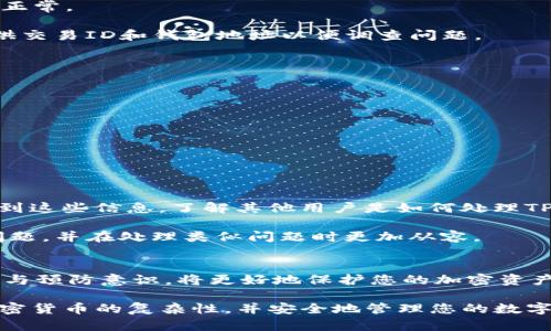 jiaotiTP钱包收到转账怎么没有显示？/jiaoti  
TP钱包, 转账, 加密货币, 钱包问题/guanjianci  

随着加密货币的普及，用户越来越多地使用数字钱包进行交易。在这个过程中，许多用户会遇到一些困惑，例如在TP钱包收到转账后却没有显示的情况。这种情况可能会让用户感到担忧，因为他们可能会怀疑自己的资产是否安全，或者交易是否成功。那么，为什么在TP钱包中收到转账没有显示呢？

在接下来的内容中，我们将深入探讨这一问题，并为您提供详细的解答和解决方法。我们将分为不同的部分，帮助您更好地理解可能导致这一现象的原因，并指导您如何解决这些问题。

常见原因分析
首先，用户需要了解为什么在TP钱包中转账未能显示的常见原因。一般来说，以下几个因素都可能导致这个问题：

1. **网络延迟**：加密货币交易有时会受到网络延迟的影响，尤其是在网络繁忙时段。交易在区块链上确认的时间可能比预期长，因此在钱包中没有立即显示。

2. **区块确认**：大多数加密货币网络需要经过一定数量的区块确认之后，交易才会被视为有效。比如比特币网络通常需要6个确认，而以太坊可能只需要12个确认。如果您的交易在钱包中没有显示，可能是因为它尚未被足够的区块确认。

3. **钱包同步问题**：TP钱包有时可能会遇到同步问题。如果钱包未能正确同步到最新的区块链状态，它可能无法显示新的交易。您可以尝试手动更新钱包以解决这个问题。

4. **错误的转账地址**：如果在转账时输入了错误的地址，资金可能会被转移到错误的钱包里，而不是目标TP钱包，这可能是导致资金未显示的原因。

如何检查转账状态
如果在TP钱包中未能看到转账的确切内容，您可以通过以下步骤查看转账状态：

1. **使用区块浏览器**：通过区块浏览器（如Etherscan）检查交易状态。您只需输入您的交易ID（TxID），区块浏览器将显示该交易的所有细节。如果交易已经被确认，但仍未显示在您的TP钱包中，那么问题可能在于钱包本身。

2. **确认转账金额和地址**：确保您检查的地址与您向之转账的地址完全一致，并在区块浏览器中确认金额。这可以帮助您确保转账已正确发送。

3. **检查网络状态**：为了排除网络问题，您可以时常检查有关您所用区块链的网络状态，特别是它们是否存在网络拥堵的问题。

解决TP钱包未显示转账的方法
对于TP钱包中未显示转账的情况，可以尝试以下方法来解决：

1. **重启应用程序**：退出TP钱包应用程序并重新打开，有时候这可能解决一些显示问题。重启可以帮助钱包应用程序与区块链再进行一次同步。

2. **检查更新**：确保TP钱包是最新版本，有时候更新中修复了已知的错误问题。检查您的应用商店或TP钱包官方网站，确保您使用的是最新版本。

3. **改用其他设备**：尝试在不同的设备上登录TP钱包，查看问题是否依然存在。有时，设备特定的问题可能会导致交易显示不正常。

4. **联系支持团队**：如果您尝试了以上方法仍然无效，联系TP钱包的客户支持团队以获取进一步帮助。他们可能会请求您提供交易ID和钱包地址以便调查问题。

预防措施
为了避免将来再发生TP钱包未显示转账的问题，用户可以采取以下预防措施：

1. **仔细检查地址和金额**：在进行任何转账前，务必再次确认钱包地址及转账金额，避免因为人为错误而导致资金丢失。

2. **时常更新钱包**：保持应用程序更新，确保您获取最新的功能和修复。这将确保您的交易和资产安全。

3. **了解网络状态**：了解您使用的加密货币网络的状态，可以帮助您在进行转账时预测转账的时间。

用户反馈与实际案例
用户在线社区中经常会分享他们的经历和解决方法，阅读这些信息是一个不错的选择。您可以在社交媒体或加密货币论坛中找到这些信息，了解其他用户是如何处理TP钱包下的转账未显示情况的。

这些反馈能够提供实际经验，对于那些第一次接触加密货币的用户尤其重要。通过互动和分享经验，用户可以更好地应对相关问题，并在处理类似问题时更加从容。

总结
总的来说，TP钱包收到转账但未显示的情况可能由于多种原因造成。通过上述方法，您可以有效地解决这些问题。同时，保持警觉与预防意识，将更好地保护您的加密资产安全，并提升您的操作体验。无论如何，与TP钱包的支持团队保持联系，将确保您的问题能得到快速有效的解决。

希望本篇内容能够帮助您更清晰地了解TP钱包转账未显示的原因及解决方案。保持学习与探索的心态，将帮助您更好地掌握加密货币的复杂性，并安全地管理您的数字资产。