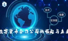 加密数字货币合作公司的