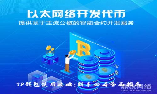 TP钱包使用攻略：新手必看全面指南