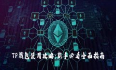 TP钱包使用攻略：新手必看